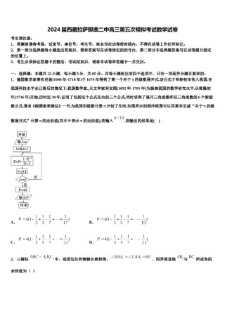 2024届西藏拉萨那曲二中高三第五次模拟考试数学试卷含解析.doc