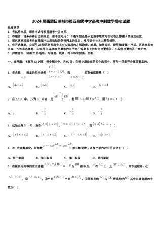 2024届西藏日喀则市第四高级中学高考冲刺数学模拟试题含解析.doc