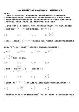 2024届西藏林芝地区第一中学高三第二次调研数学试卷含解析.doc