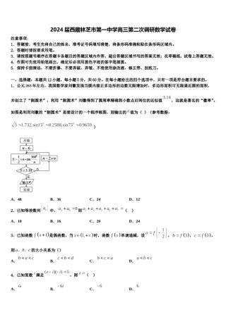 2024届西藏林芝市第一中学高三第二次调研数学试卷含解析.doc