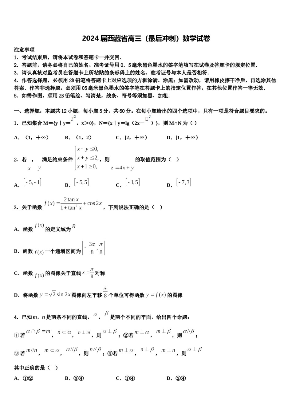 2024届西藏省高三（最后冲刺）数学试卷含解析.doc_第1页