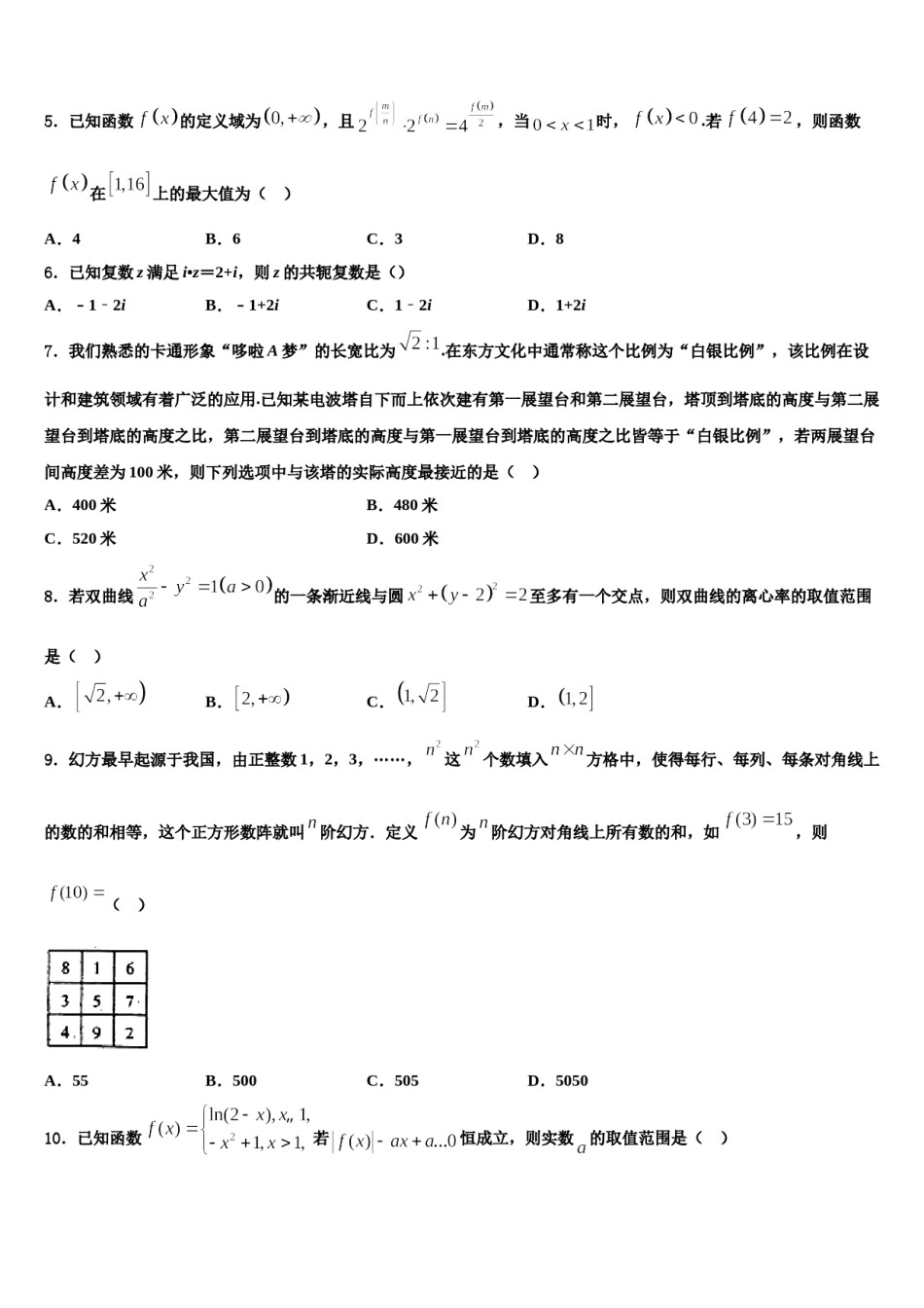 2024届西藏省高三（最后冲刺）数学试卷含解析.doc_第2页