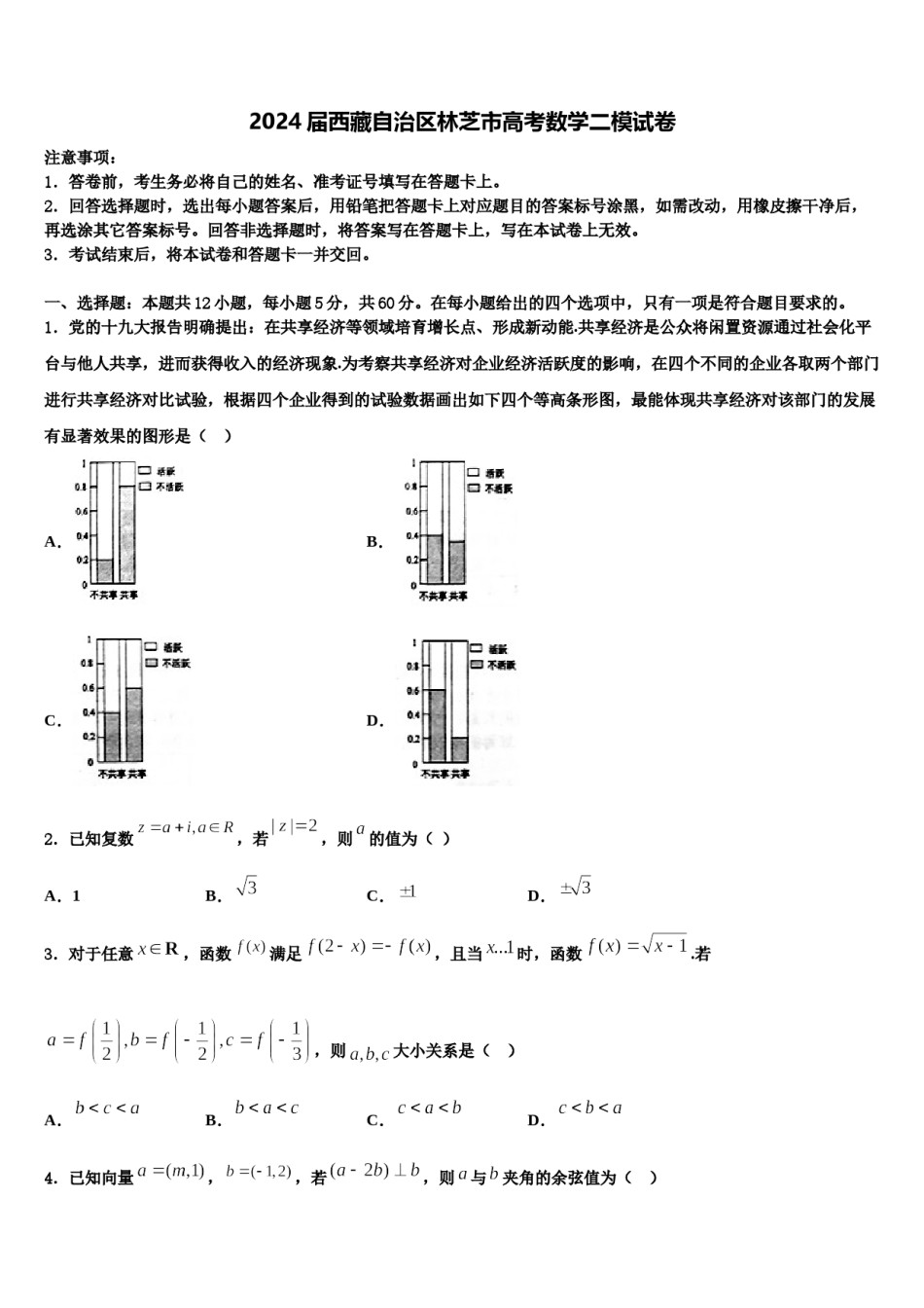 2024届西藏自治区林芝市高考数学二模试卷含解析.doc_第1页