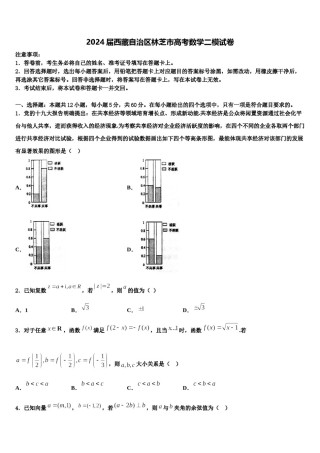2024届西藏自治区林芝市高考数学二模试卷含解析.doc