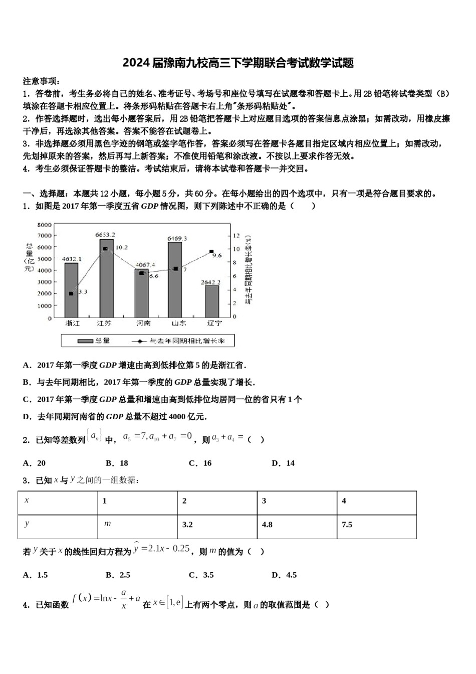 2024届豫南九校高三下学期联合考试数学试题含解析.doc_第1页