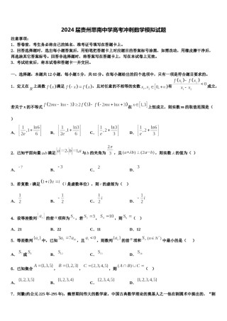 2024届贵州思南中学高考冲刺数学模拟试题含解析.doc