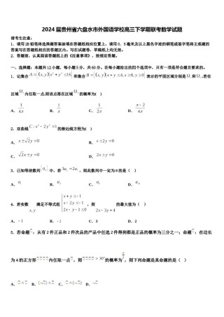 2024届贵州省六盘水市外国语学校高三下学期联考数学试题含解析.doc