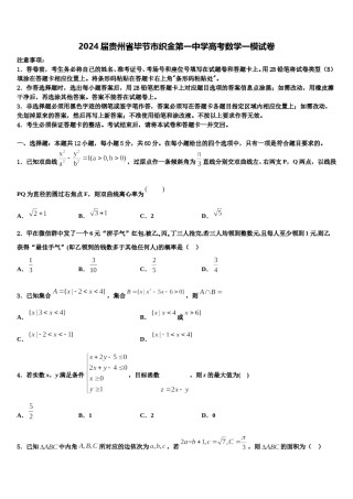 2024届贵州省毕节市织金第一中学高考数学一模试卷含解析.doc