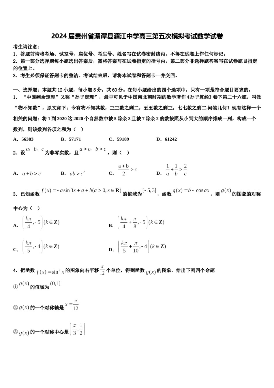 2024届贵州省湄潭县湄江中学高三第五次模拟考试数学试卷含解析.doc_第1页