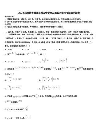 2024届贵州省湄潭县湄江中学高三第五次模拟考试数学试卷含解析.doc