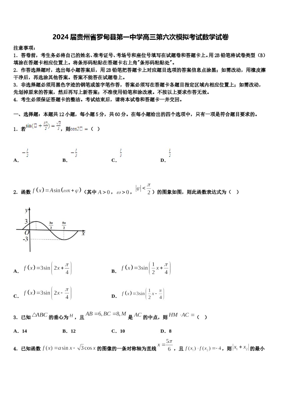 2024届贵州省罗甸县第一中学高三第六次模拟考试数学试卷含解析.doc_第1页