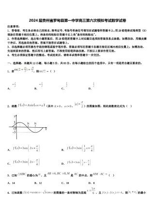 2024届贵州省罗甸县第一中学高三第六次模拟考试数学试卷含解析.doc