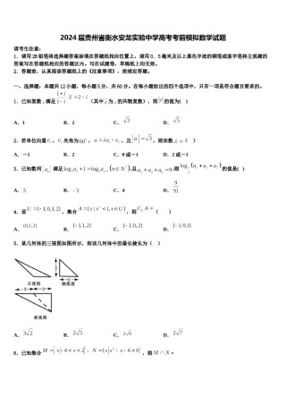 2024届贵州省衡水安龙实验中学高考考前模拟数学试题含解析.doc