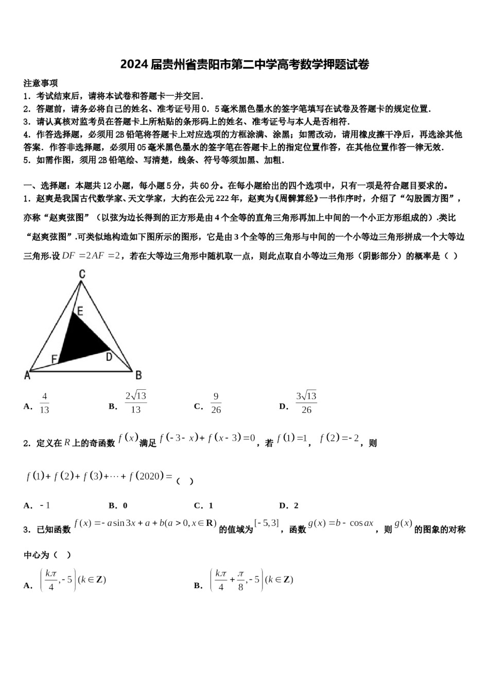 2024届贵州省贵阳市第二中学高考数学押题试卷含解析.doc_第1页