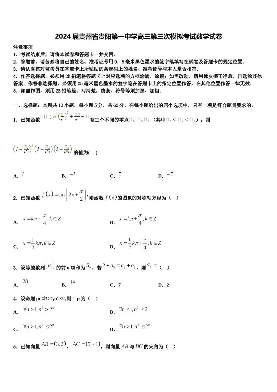 2024届贵州省贵阳第一中学高三第三次模拟考试数学试卷含解析.doc_第1页