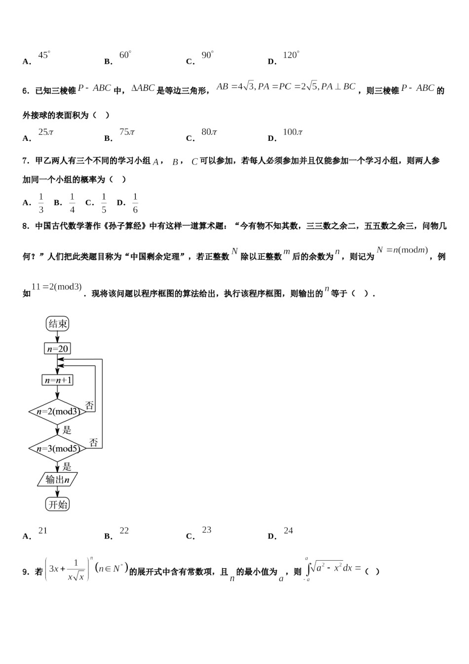 2024届贵州省贵阳第一中学高三第三次模拟考试数学试卷含解析.doc_第2页