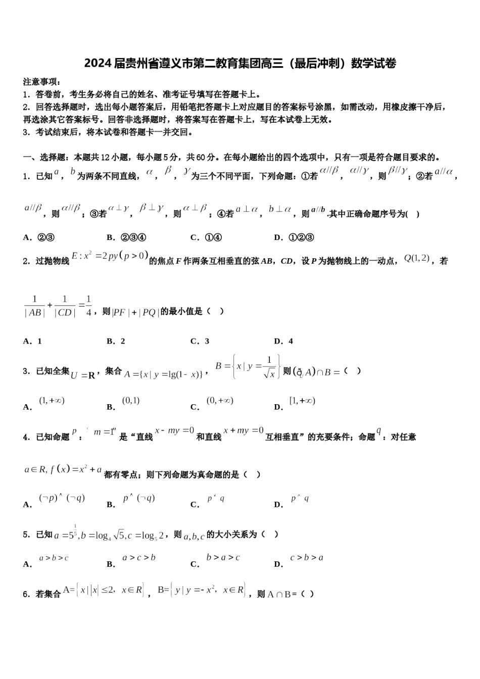 2024届贵州省遵义市第二教育集团高三（最后冲刺）数学试卷含解析.doc_第1页