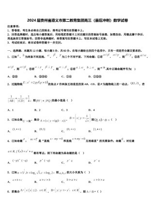 2024届贵州省遵义市第二教育集团高三（最后冲刺）数学试卷含解析.doc