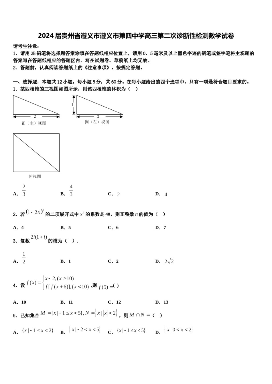 2024届贵州省遵义市遵义市第四中学高三第二次诊断性检测数学试卷含解析.doc_第1页