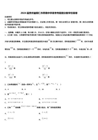 2024届贵州省铜仁市思南中学高考考前提分数学仿真卷含解析.doc