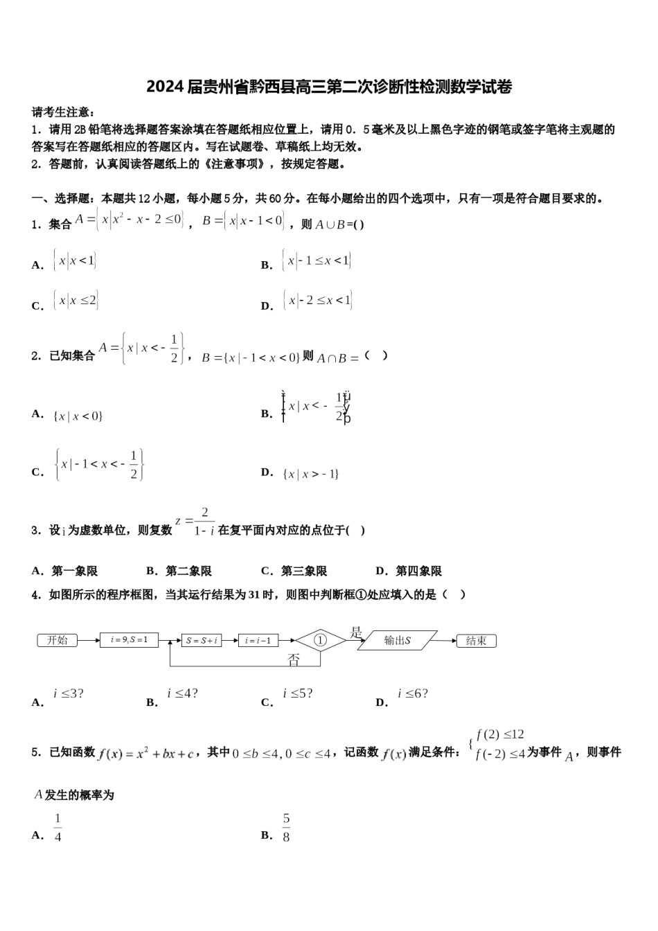 2024届贵州省黔西县高三第二次诊断性检测数学试卷含解析.doc_第1页