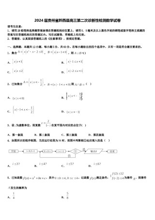 2024届贵州省黔西县高三第二次诊断性检测数学试卷含解析.doc