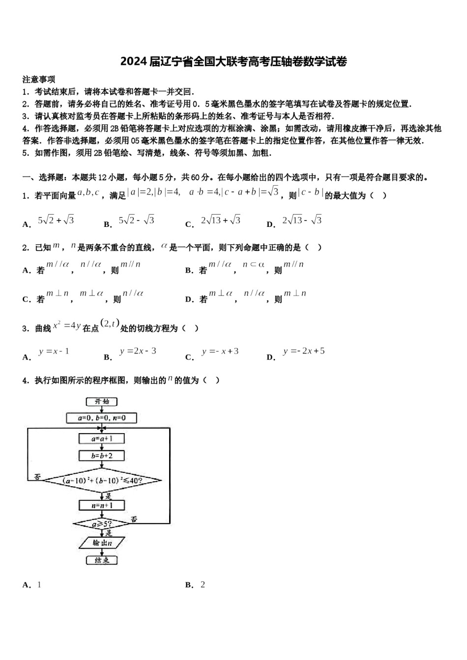 2024届辽宁省全国大联考高考压轴卷数学试卷含解析.doc_第1页