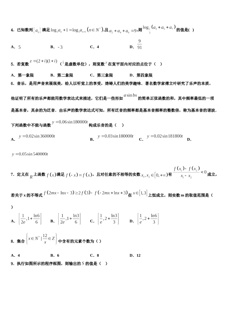 2024届辽宁省凤城市第一中学高考数学四模试卷含解析.doc_第2页