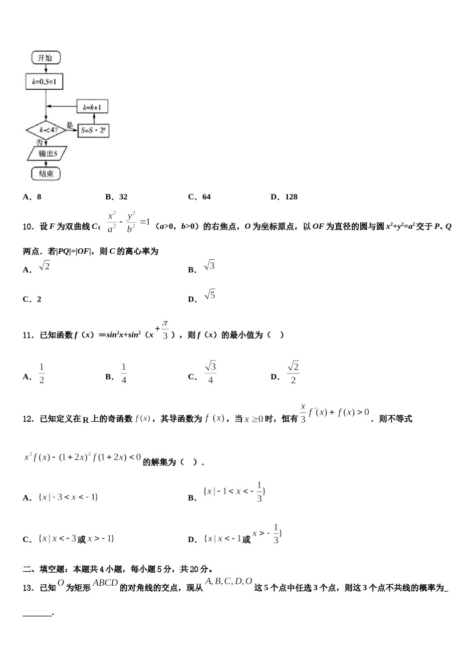 2024届辽宁省凤城市第一中学高考数学四模试卷含解析.doc_第3页