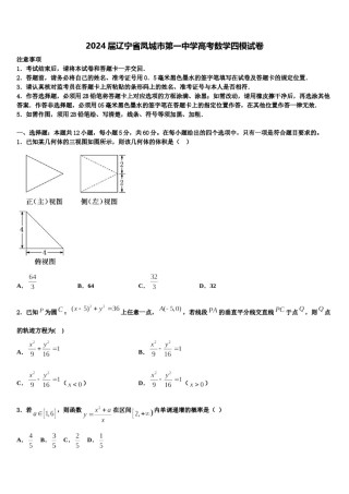 2024届辽宁省凤城市第一中学高考数学四模试卷含解析.doc