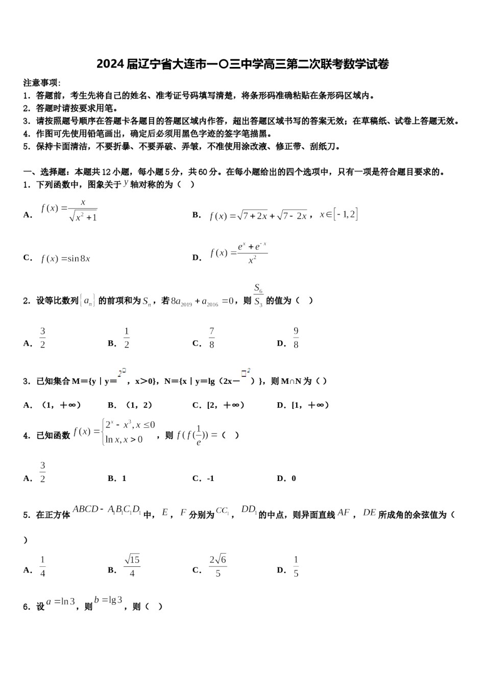 2024届辽宁省大连市一〇三中学高三第二次联考数学试卷含解析.doc_第1页