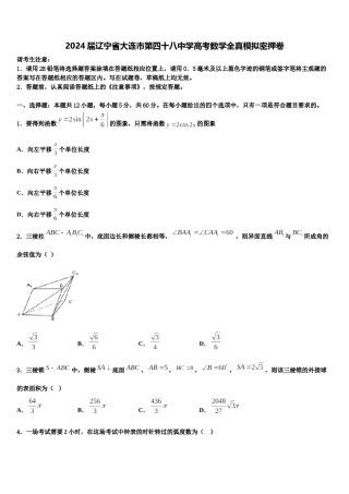 2024届辽宁省大连市第四十八中学高考数学全真模拟密押卷含解析.doc