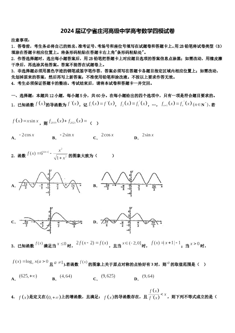 2024届辽宁省庄河高级中学高考数学四模试卷含解析.doc_第1页