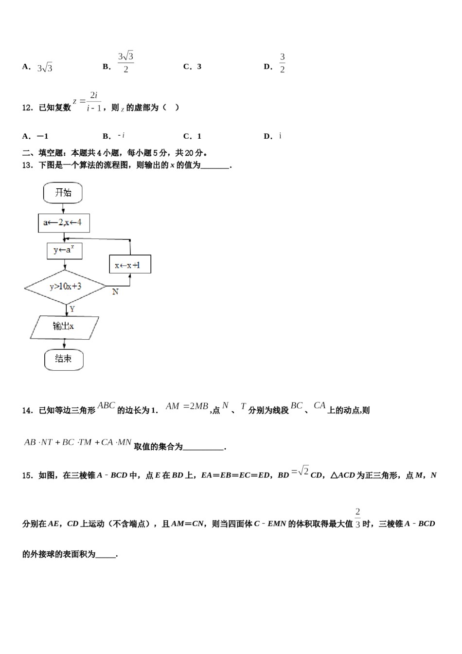 2024届辽宁省庄河高级中学高考数学四模试卷含解析.doc_第3页