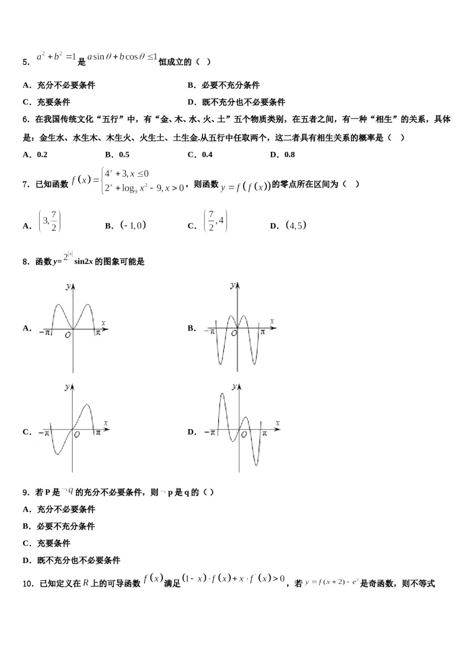 2024届辽宁省抚顺市十中高三考前热身数学试卷含解析.doc_第2页
