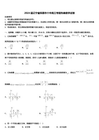 2024届辽宁省抚顺市十中高三考前热身数学试卷含解析.doc