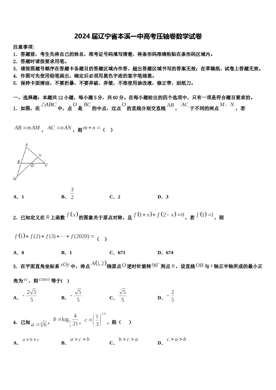 2024届辽宁省本溪一中高考压轴卷数学试卷含解析.doc_第1页