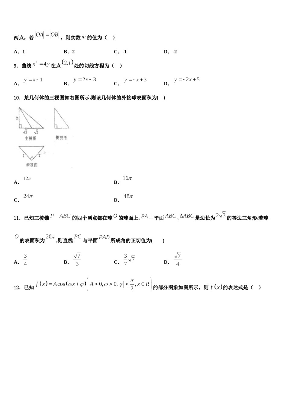 2024届辽宁省本溪一中高考压轴卷数学试卷含解析.doc_第3页