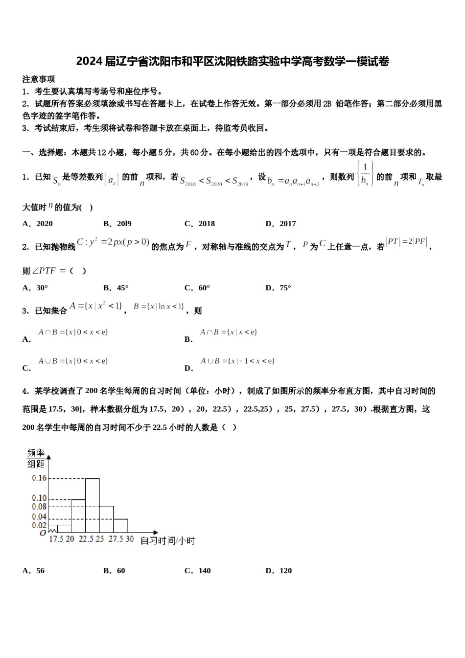 2024届辽宁省沈阳市和平区沈阳铁路实验中学高考数学一模试卷含解析.doc_第1页