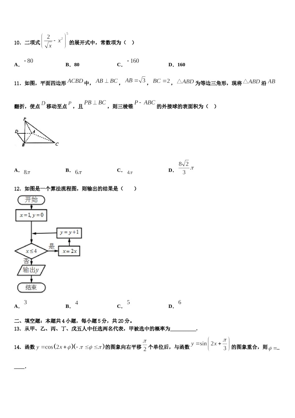 2024届辽宁省沈阳市和平区沈阳铁路实验中学高考数学一模试卷含解析.doc_第3页