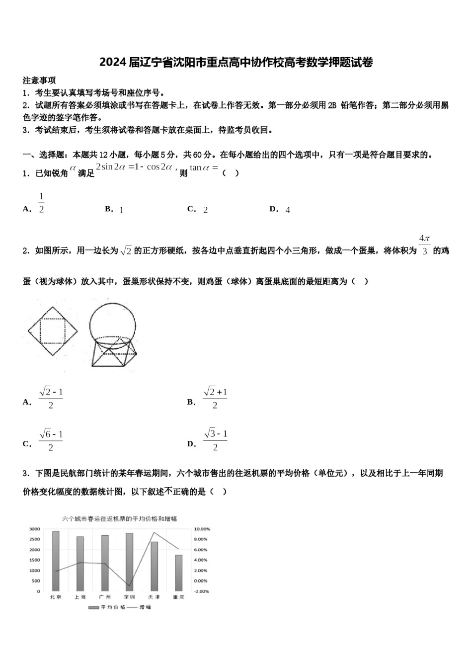 2024届辽宁省沈阳市重点高中协作校高考数学押题试卷含解析.doc_第1页