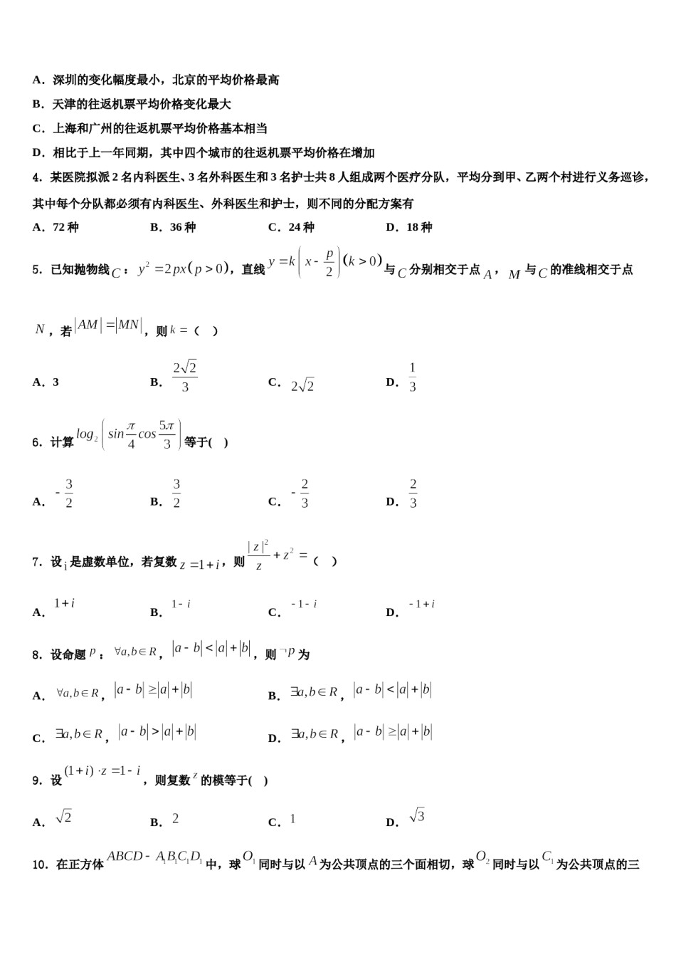 2024届辽宁省沈阳市重点高中协作校高考数学押题试卷含解析.doc_第2页
