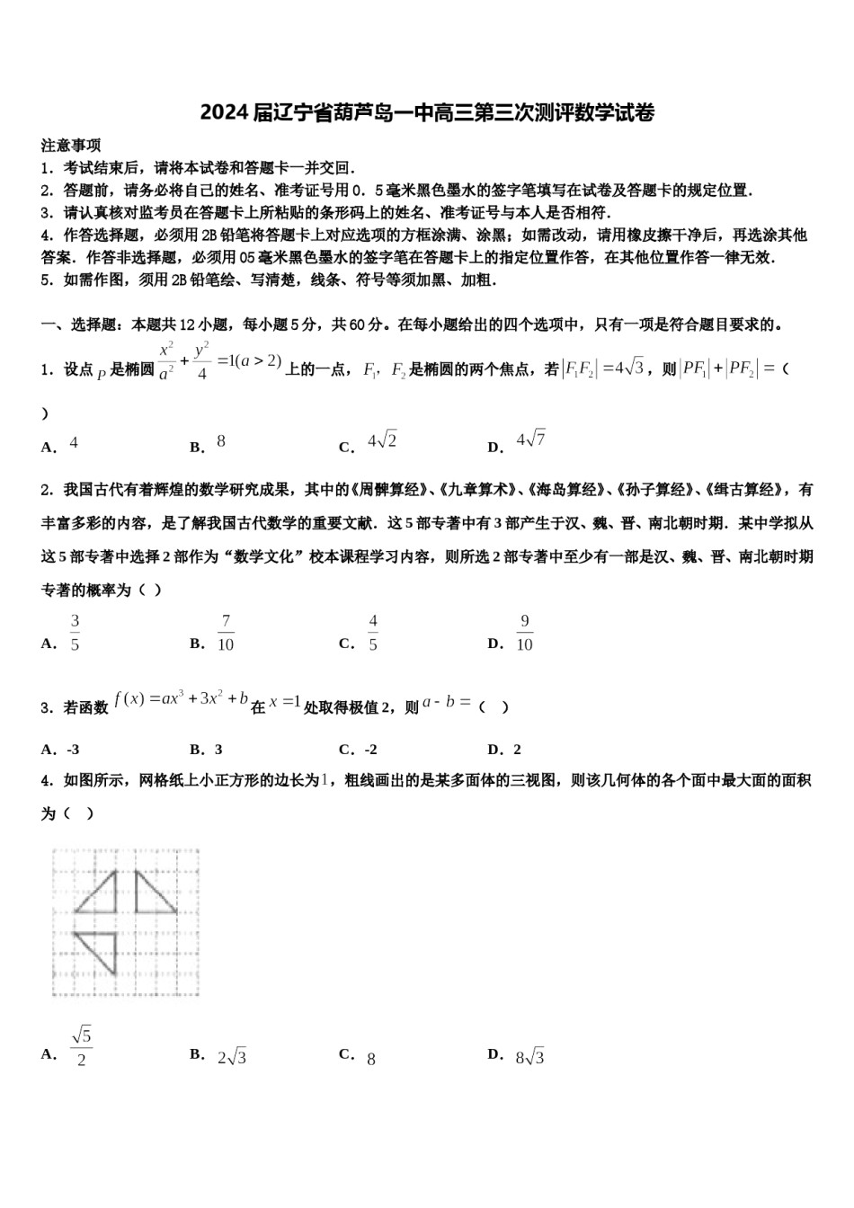 2024届辽宁省葫芦岛一中高三第三次测评数学试卷含解析.doc_第1页