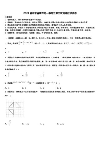2024届辽宁省葫芦岛一中高三第三次测评数学试卷含解析.doc