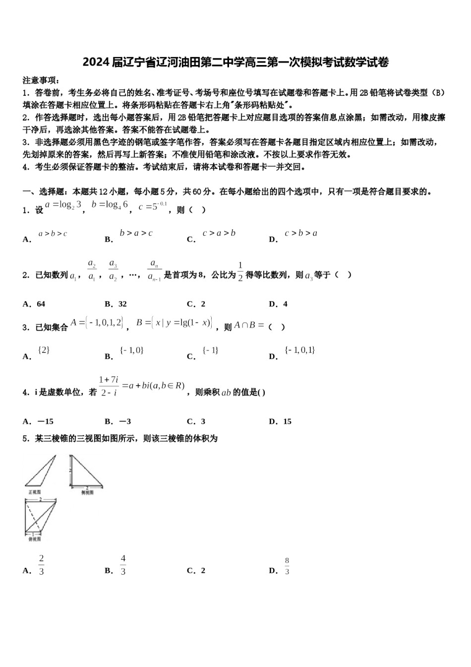 2024届辽宁省辽河油田第二中学高三第一次模拟考试数学试卷含解析.doc_第1页