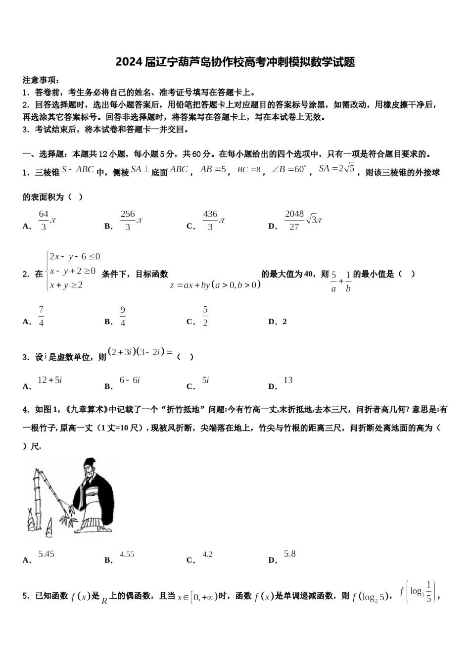 2024届辽宁葫芦岛协作校高考冲刺模拟数学试题含解析.doc_第1页
