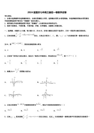 2024届重庆七中高三最后一卷数学试卷含解析.doc