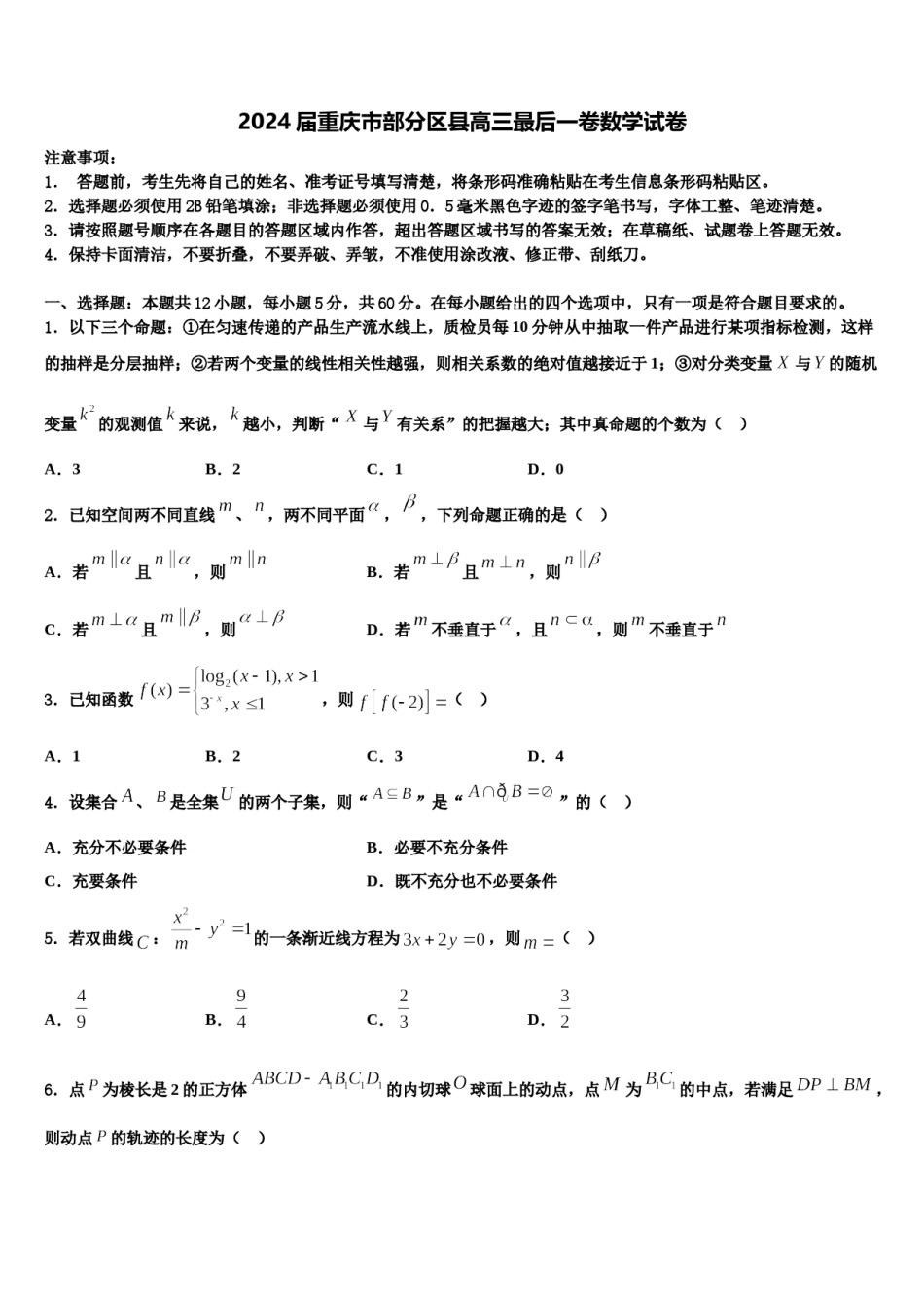 2024届重庆市部分区县高三最后一卷数学试卷含解析.doc_第1页