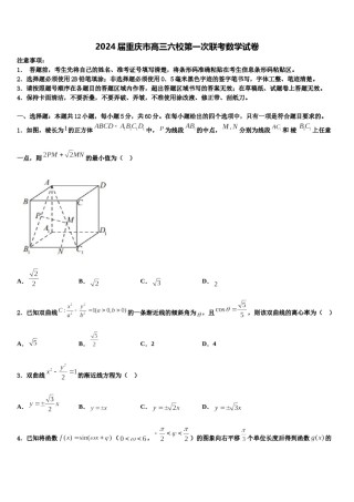 2024届重庆市高三六校第一次联考数学试卷含解析.doc