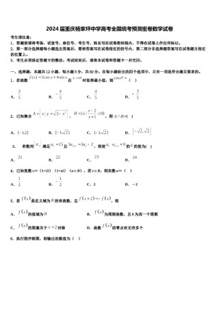 2024届重庆杨家坪中学高考全国统考预测密卷数学试卷含解析.doc